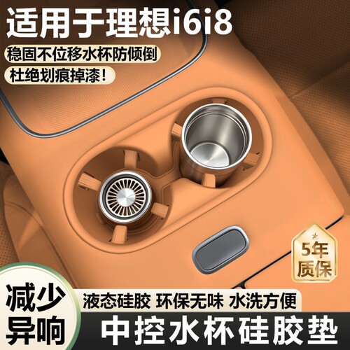 适用理想i6/i8中控水杯垫