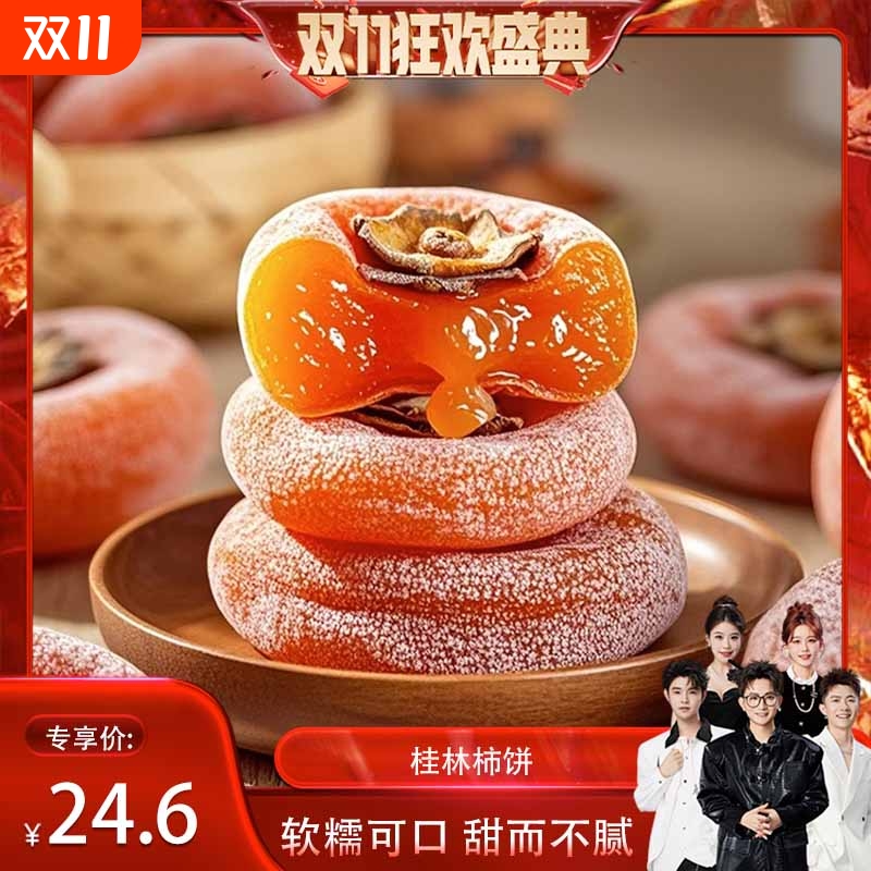香菇来了广西桂林柿饼农家天然晾晒健康美味柿子糖心圆柿水果软糯