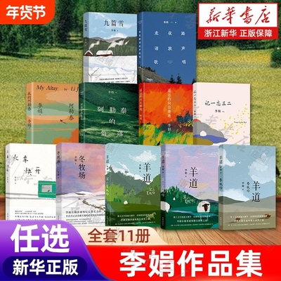 李娟作品全集任选 我的阿勒泰的角落 羊道三部曲春夏冬牧场遥远的向日葵地记一忘三二火车快开走夜路请放声歌唱