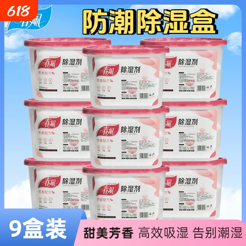 芳香除湿盒回南天防潮干燥剂室内衣柜除湿剂车内吸湿盒装450ML*9