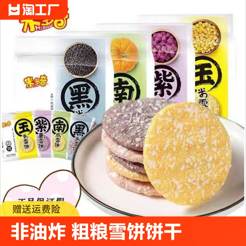 米多奇粗粮雪饼膨化食品