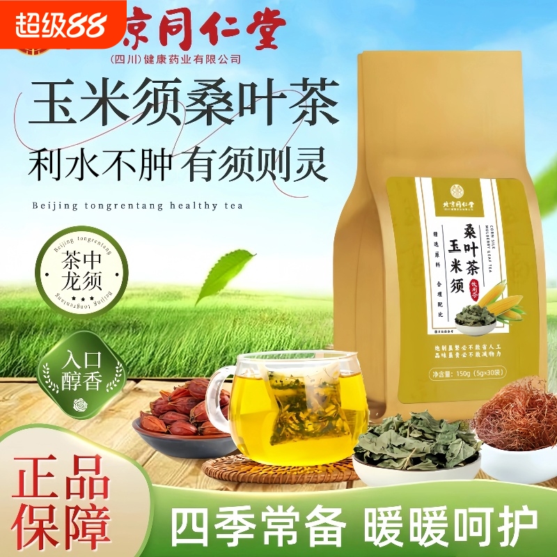 北京同仁堂玉米须桑叶茶蒲公英牛蒡根栀子养生茶泡水正品旗舰店