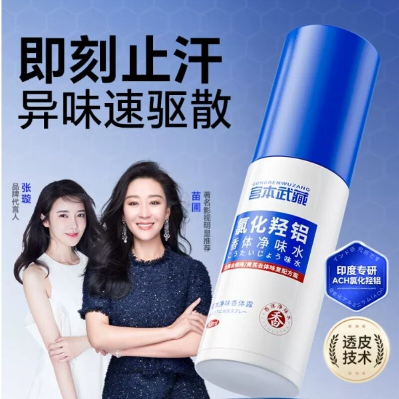 宫本武藏（美妆）香体净味水腋下清爽...