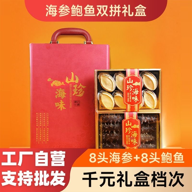 大连特产淡干海参鲍鱼双拼礼盒过年送礼辽参干货送礼长辈顺丰包邮