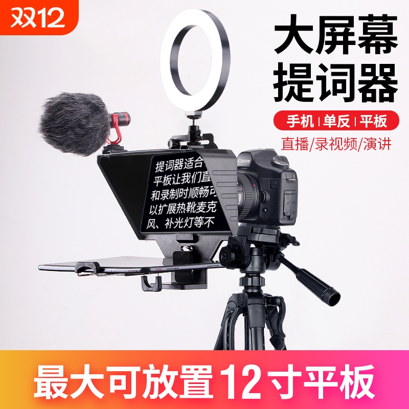 大屏幕提词器直播专用相机手机平板口播支架演讲会员智能主播视频录制单反微单投屏软件通用便携设备蓝牙拍摄