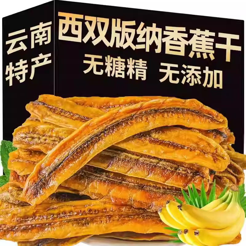西双版纳傣家香蕉干无添加非油炸傣族原味水果片云南特产果脯零食