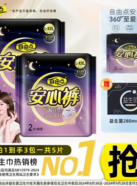 自由点安睡裤卫生巾夜用姨妈巾安心裤官方旗舰店正品防漏超薄内裤