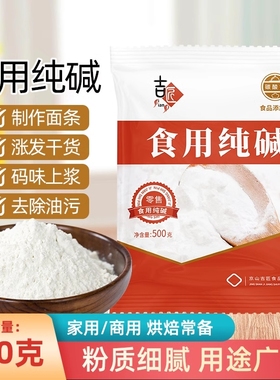 食品级纯碱家用碱面清洁去油污烘焙面点泡发干货碳酸钠食用小苏打