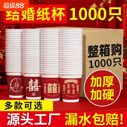 一次性结婚纸杯喝水杯子家用加厚食品级订婚杯热饮杯敬酒杯整箱