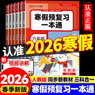 2026春荣恒寒假预复习一本通一年级二年级三四五六年级寒假作业人教版 同步专项训练习题 语文数学英语寒假衔接作业练习册老师推荐