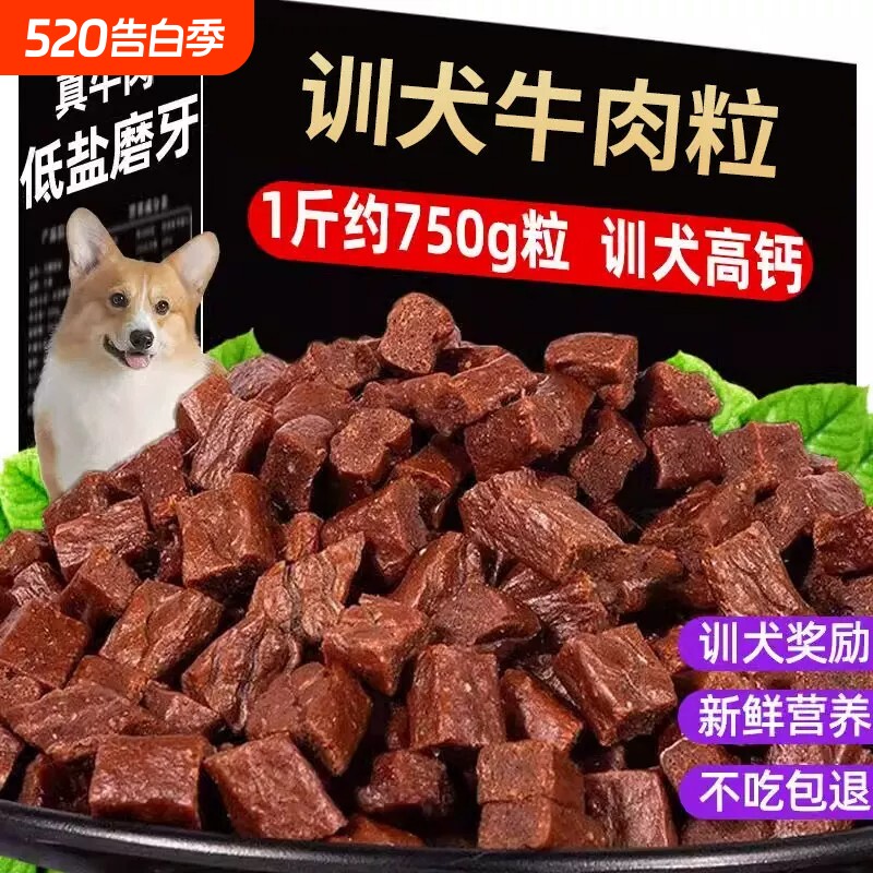 训犬牛肉粒狗狗宠物零食训练奖励营养狗粮肉骨头磨牙棒小型犬拌粮
