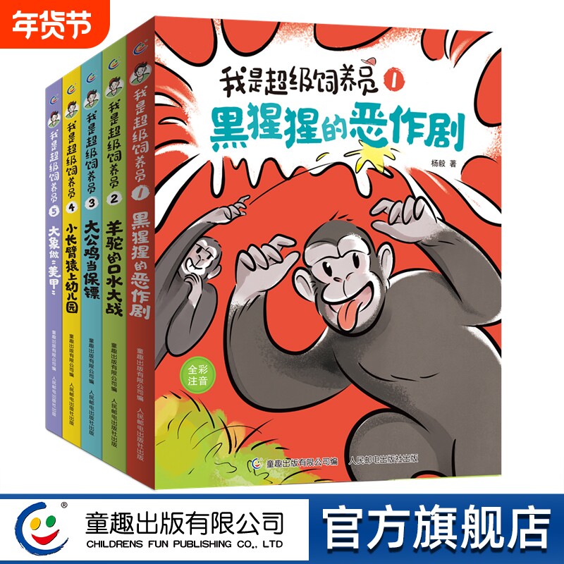 官方正版我是超级饲养员书籍全套5册杨毅著黑猩猩的恶作剧漫画儿童科