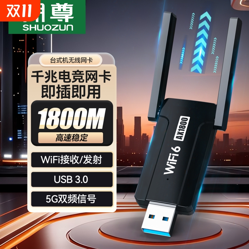 WiFi6真千兆USB无线网卡1800M
