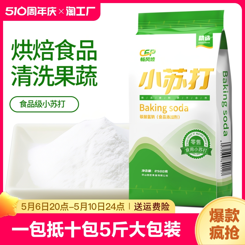 食用小苏打粉美白清洁去污衣服家用多功能食品级厨房大包装碳酸 粮油调味/速食/干货/烘焙 小苏打 原图主图