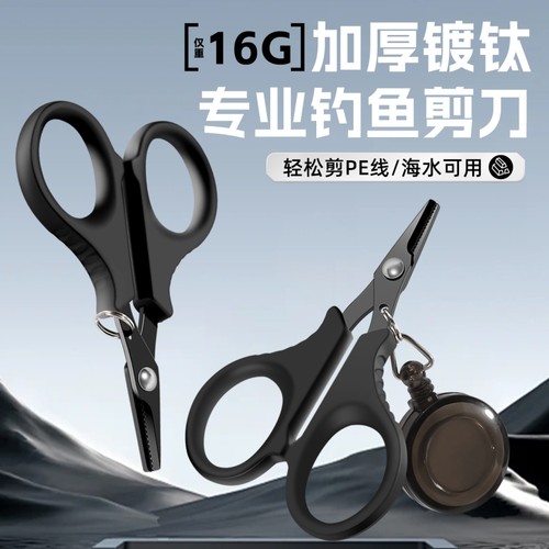 镀钛钓鱼专用剪刀PE线铅皮鱼线大力马不锈钢路亚小剪刀多功能剪刀