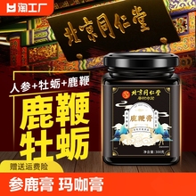 北京同仁堂人参鹿鞭膏正品官网男用参鹿膏玛咖牡蛎膏鹿鞭丸旗舰店