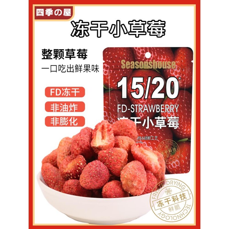 四季屋冻干小草莓50g整颗草莓脆烘焙雪花酥独立小包装果脯草莓干