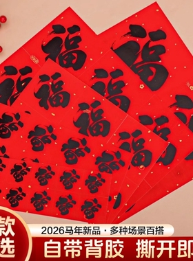 小福字烫金新年贴纸新款带背胶不干胶红色装饰书法防水吉字新春