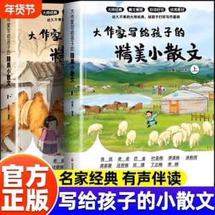 大作家小散文精美写给孩子的上册下册正版优美词语句子积累作文书小学生课外阅读书籍好词好句好段语文写作素材摘抄本彩图有声伴读