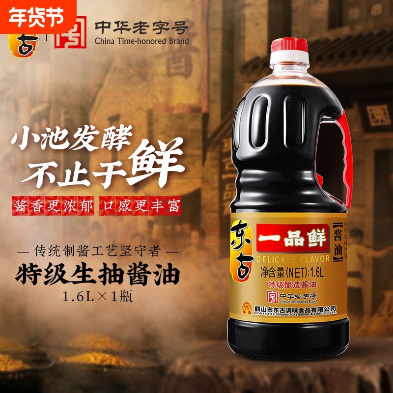 东古一品鲜酱油1.6L瓶黄豆酿造蒸鱼拌饭豉油家用调味品特级生抽