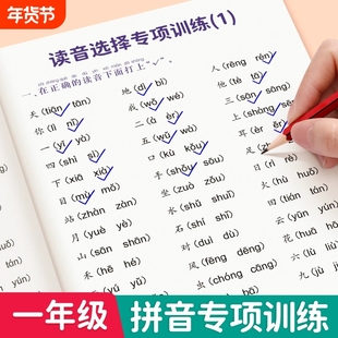 一年级拼音专项训练读音选择专项训练本拼音拼读训练一年级语文同步练习册上下册小学生拼音练字过关看拼音写词语学习写字本天天练
