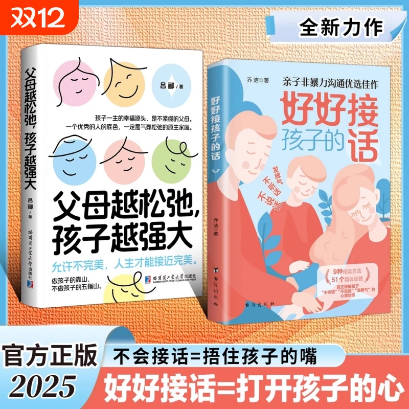 好好接孩子的话父母越松弛孩子越强大正版非暴力的沟通语言训练打开的心扉培养优秀的话术家庭教育亲子心理学书籍养育