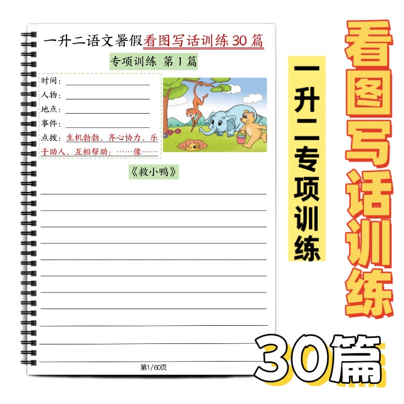 一二年级上册看图写话练习语文暑假训练30篇送纸质范文小学每日一练15分钟画画专项手工