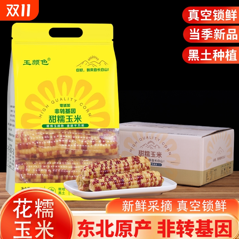 东北花糯玉米真空包装软糯香甜减脂代餐主食轻食粗粮农场直发