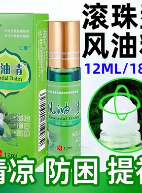 12ml风油液滚珠瓶精老牌子正品大瓶官方旗舰店提神醒脑清凉晕车