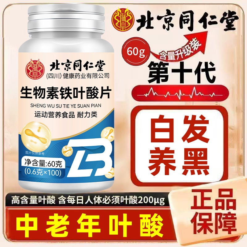北京同仁堂生物素H铁叶酸片多种维生素B6黑发头养脱白发男女适用