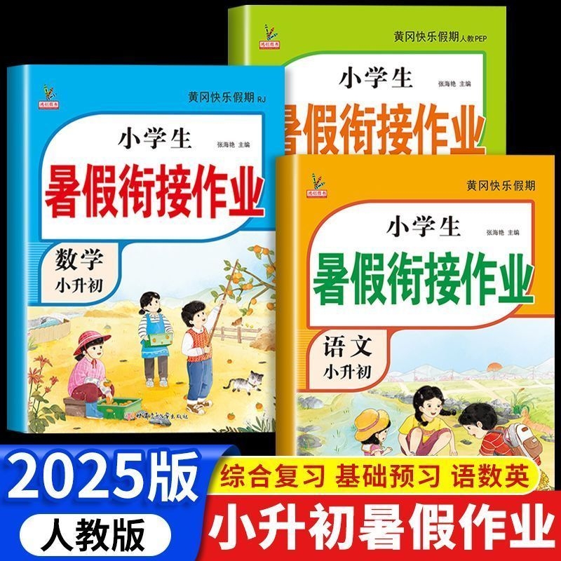 小学暑假衔接作业人教版