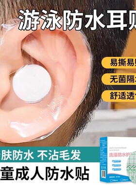 防水耳贴成人儿童防进水神器