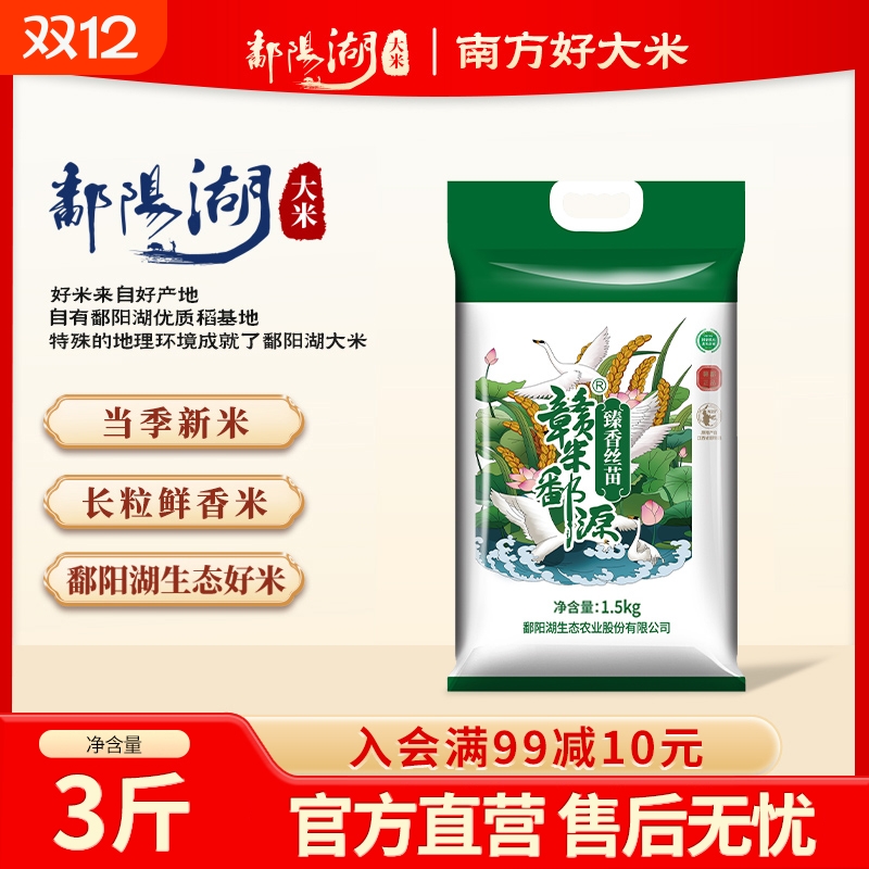 鄱阳湖臻香丝苗米3斤江西籼米