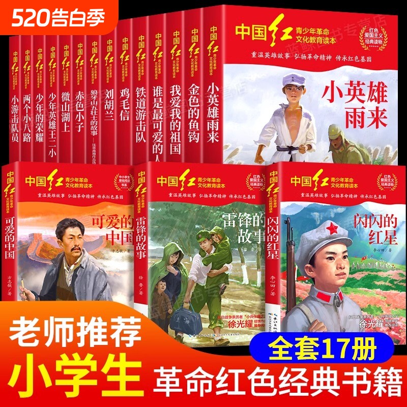 中国红青少年革命文化教育读本全17册老师推荐红色经典小学生课外书