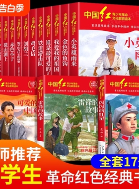 中国红青少年革命文化教育读本全17册老师推荐红色经典小学生课外书6-12岁爱国主义读物闪闪的红星雷锋的故事可爱的中国铁道游击队