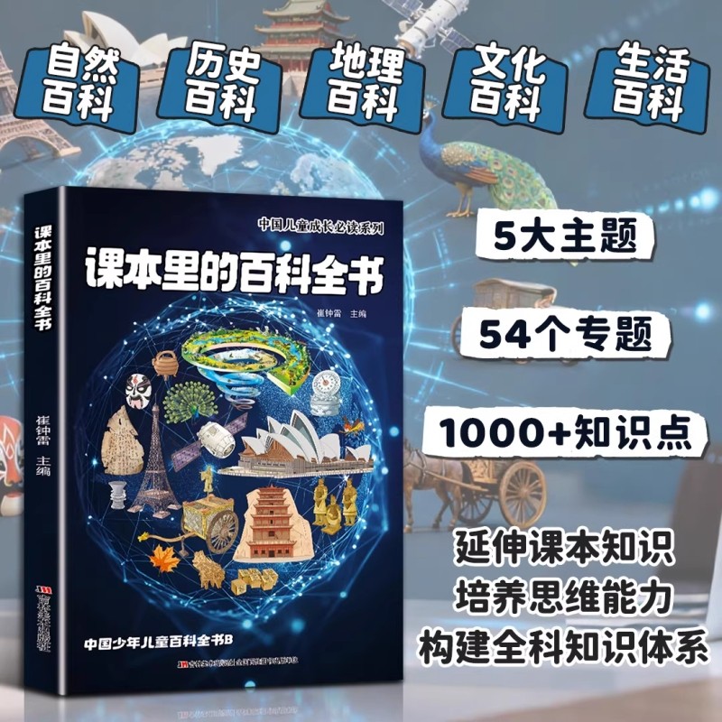 课本里的百科全书正版天文地理启蒙书小学一二三四五六年级课外知识百