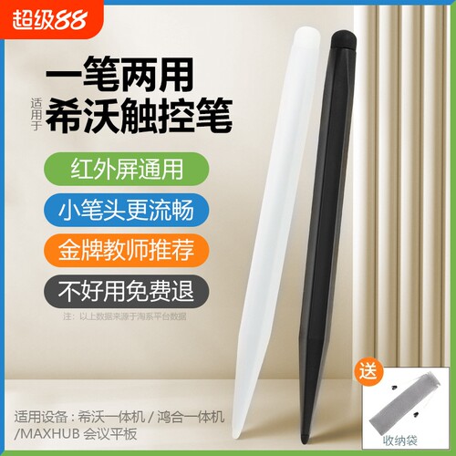 希沃触屏笔适用电子白板教学