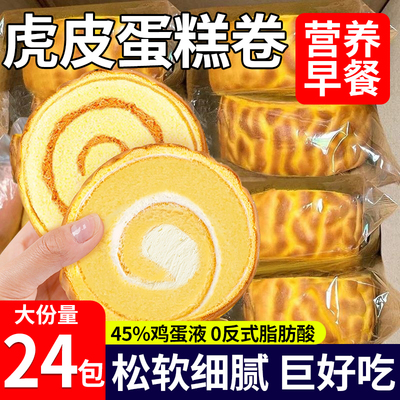 金丝肉松虎皮蛋糕卷瑞士卷早餐面包传统糕点代餐夜宵充饥休闲零食