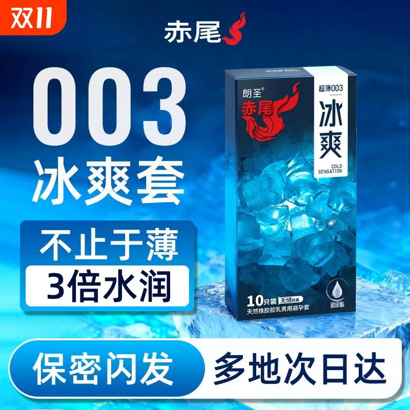 冰感配方超薄水润赤尾避孕套