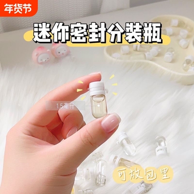 分装瓶迷你超小1.5毫升精华液原液分装空瓶透明玻璃瓶撕拉盖安瓶