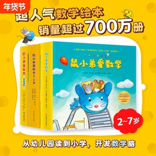 鼠小弟爱数学系列绘本第一二辑全20册 故事书儿童亲子阅读2-3-4-6岁幼儿园宝宝全脑开发小学生幼儿启蒙早教益智儿童绘本