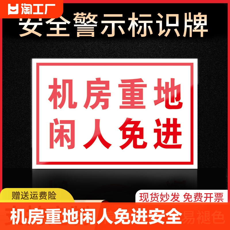 机房重地闲人免进警示牌