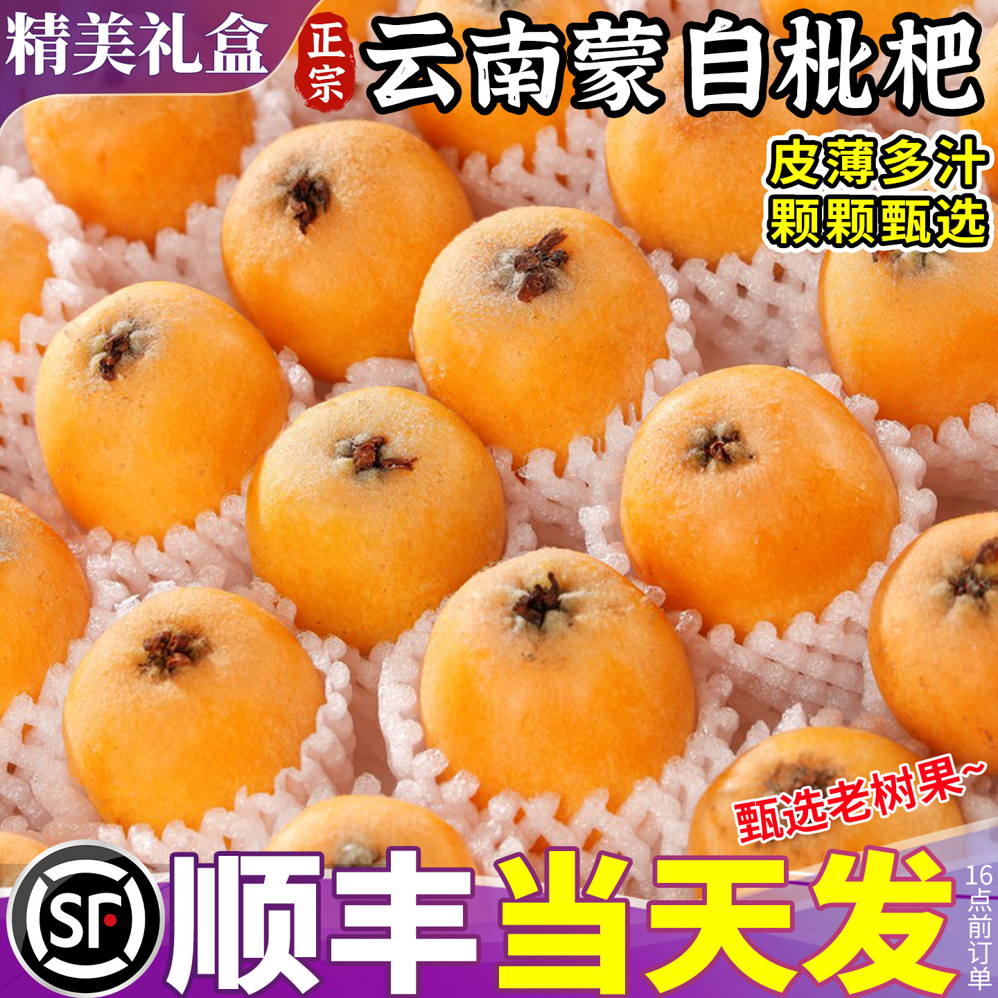 顺丰礼盒正宗云南蒙自甜枇杷新鲜水果当季长虹琵琶枇杷现摘树上熟