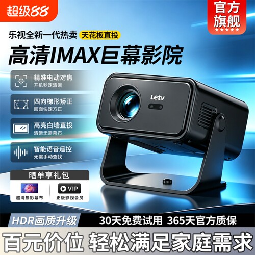 乐视投影仪全新正品3d家庭影院智能可连手机投屏学生宿舍卧室小型