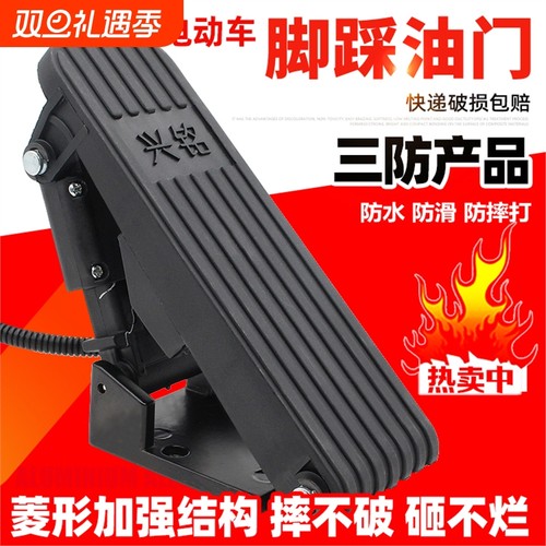 三轮车脚踏油门控制器四轮电动汽车脚油门四轮车油门踏板电动开关