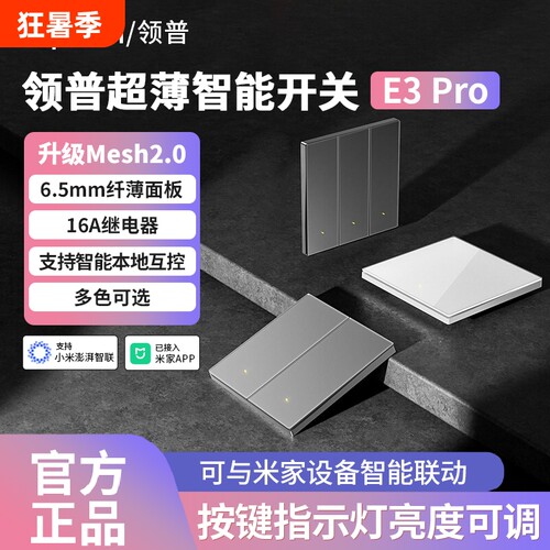 领普智能开关E3Pro玻璃面板蓝牙mesh2.0控制已接入米家APP无线