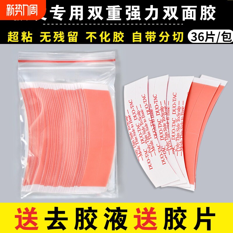 假发胶片生物双面胶固定贴片胶无痕隐形粘贴补发强力生物头皮胶片