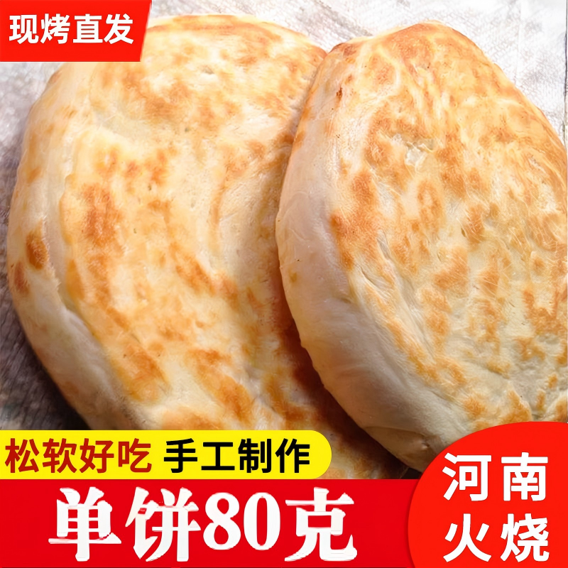 火烧馍河南特产正宗夹菜烧饼手工制作现做直发驴肉火烧大饼肉夹馍