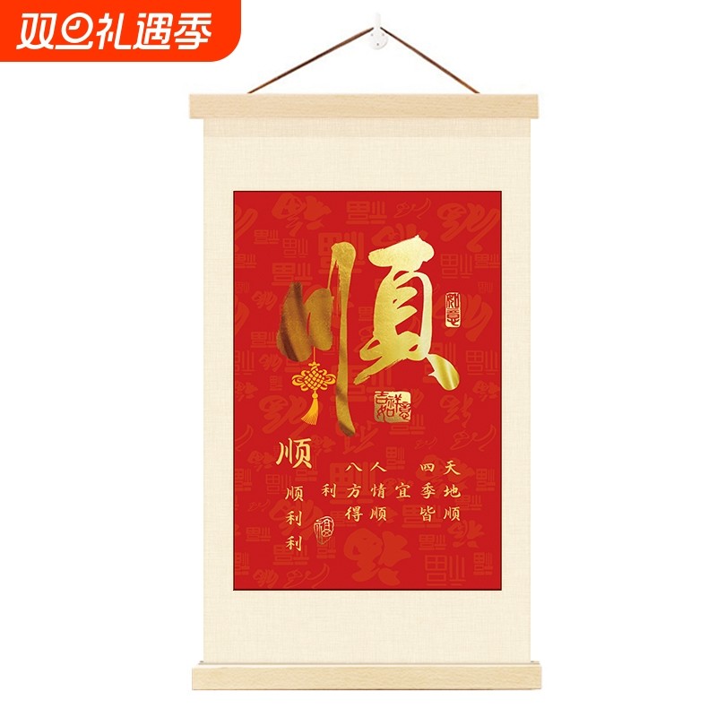 福字卷轴中堂挂画新中式客厅书房三联吉祥字画农村堂屋大气装饰画
