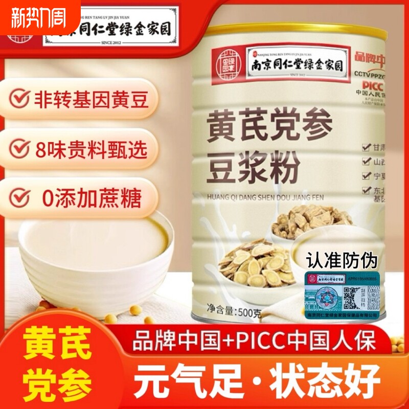 南京同仁堂黄芪党参豆浆粉官方正品无蔗糖早餐气色女性养生代早餐